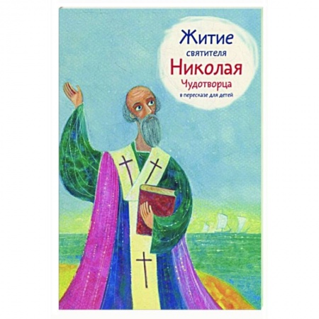 Жития русских святых, жизнеописания церковных деятелей, книга Житие святителя Николая Чудотворца в пересказе для детей купить по скидке