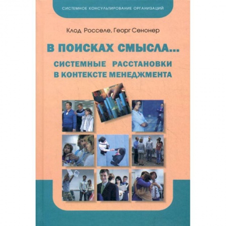 Организационный и производственный менеджмент, книга В поисках смысла… купить по скидке