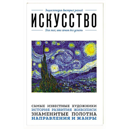 История зарубежного искусства, книга Искусство. Для тех, кто хочет все успеть купить по скидке