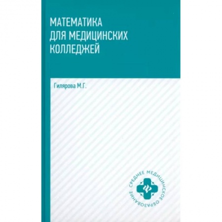 Математика, книга Математика для медицинских колледжей. Учебник купить по скидке