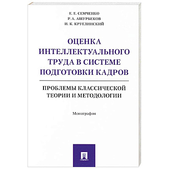 Оценка интеллектуального труда в системе подготовки кадров