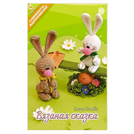 Мягкие игрушки. Куклы, книга Вязаная сказка купить по скидке