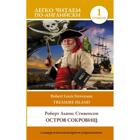 Английский язык, книга Остров сокровищ. Уровень 1 = Treasure Island купить по скидке