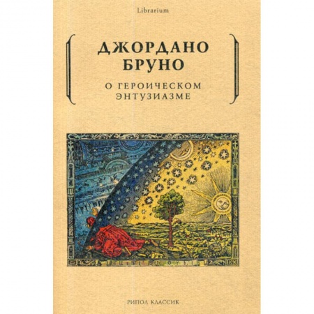 История философии, книга О героическом энтузиазме купить по скидке
