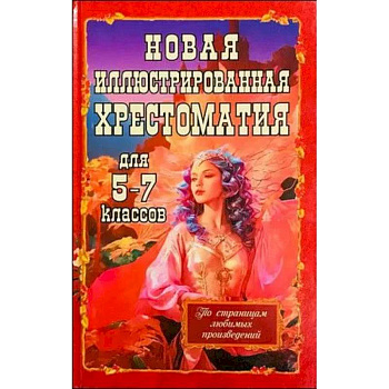 Новая иллюстрированная хрестоматия для 5-7 классов
