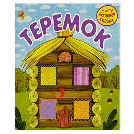 Сказки отечественных писателей, книга Теремок купить по скидке