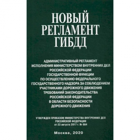 Нормативные правовые акты, книга Новый регламент ГИБДД купить по скидке