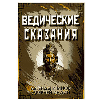 Ведические сказания