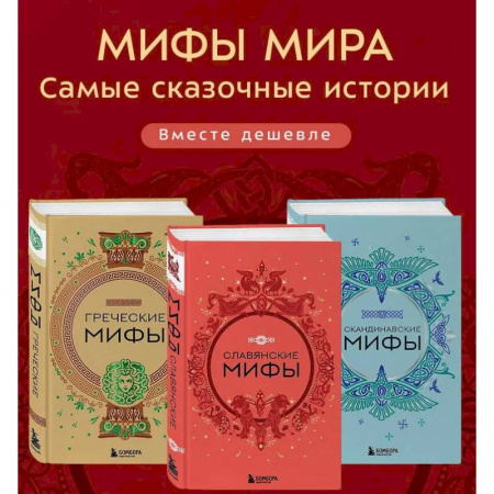 Эпос. Фольклор. Мифы, книга Комплект из 3-х книг. Греческие мифы, Славянские мифы и Скандинавские мифы купить по скидке
