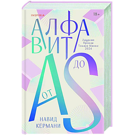 Зарубежная современная проза, книга Алфавит от A до S купить по скидке