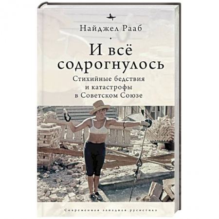 История, книга И все содрогнулось. Стихийные бедствия и катастрофы в Советском Союзе купить по скидке