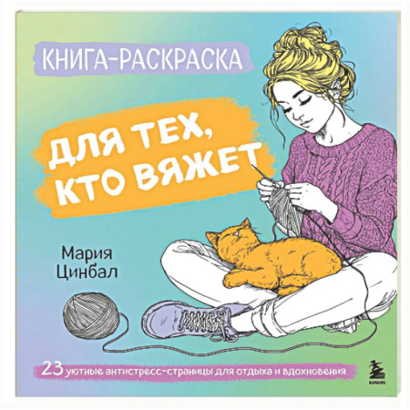 Книги для творчества, книга Книга-раскраска для тех, кто вяжет. 23 уютные антистресс-страницы для отдыха и вдохновения купить по скидке