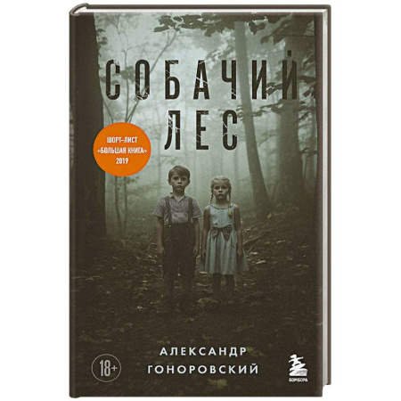 Русская современная проза, книга Собачий лес купить по скидке