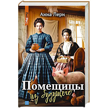 Помещицы из будущего