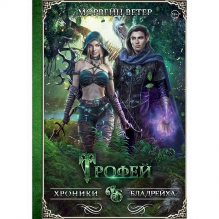 Мистика, ужасы, книга Трофей купить по скидке