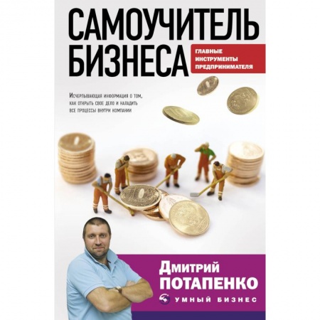 Основы предпринимательства, книга Самоучитель бизнеса. Главные инструменты предпринимателя купить по скидке