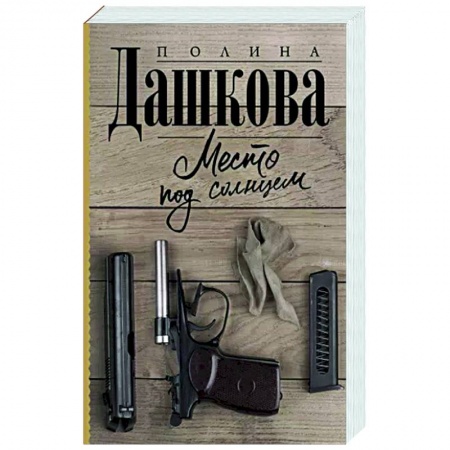 Русская современная проза, книга Место под солнцем купить по скидке