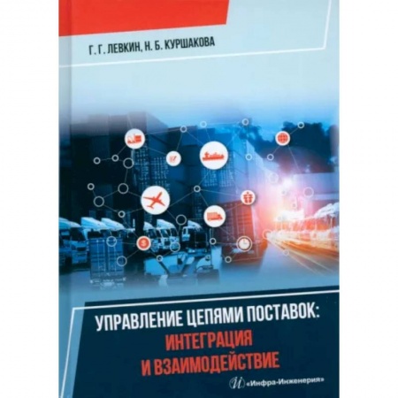Технические науки в целом, книга Управление цепями поставок: интеграция и взаимодействие купить по скидке