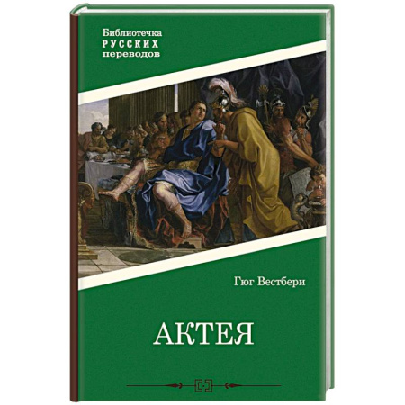 Историческая зарубежная проза, книга Актея купить по скидке