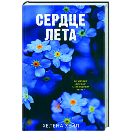 Зарубежный любовный роман, книга Сердце лета купить по скидке
