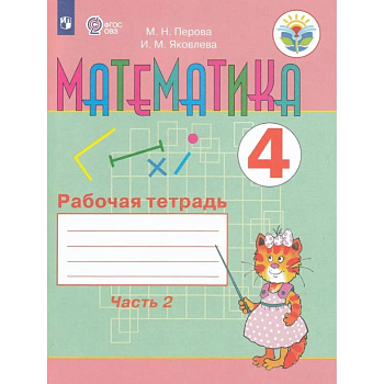 Математика. 4 класс. Рабочая тетрадь. В 2-х частях. Часть 2. Адаптированные программы. ФГОС ОВЗ