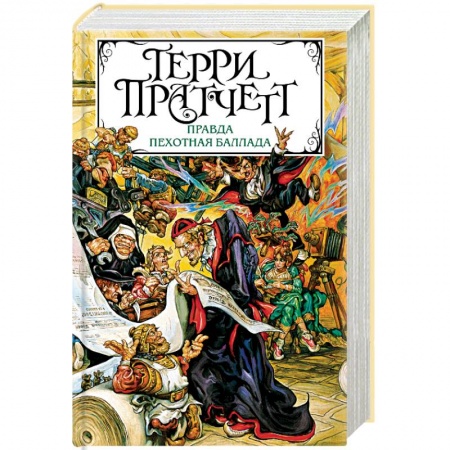 Мистика, ужасы, книга Правда. Пехотная баллада купить по скидке
