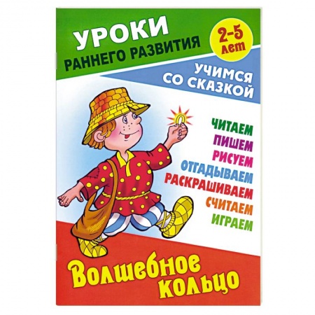 Сборники сказок, книга Волшебное кольцо купить по скидке
