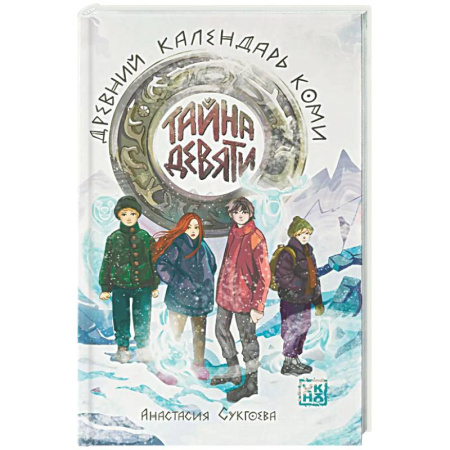 Приключения. Детективы, книга Тайна девяти. Древний календарь коми купить по скидке