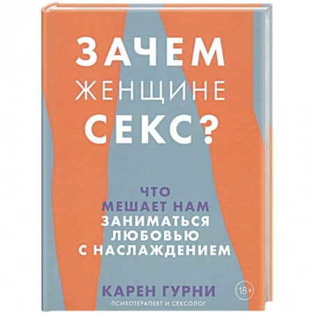 Любовь. Психология любви и сексуальности, книга Зачем женщине секс? Что мешает нам заниматься любовью с наслаждением купить по скидке