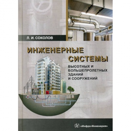 Строительство, книга Инженерные системы высотных и большепролетных зданий и сооружений купить по скидке