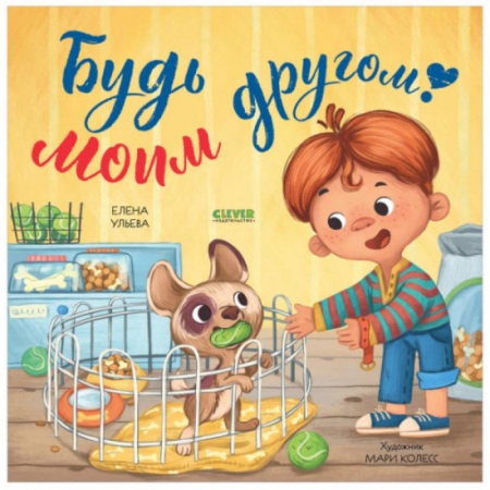 Сказки и истории для малышей, книга Книжки-картинки. Будь моим другом! купить по скидке