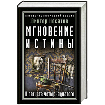 Мгновение истины. В августе четырнадцатого