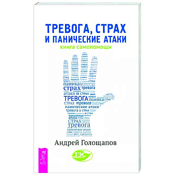 Тревога, страх и панические атаки. Книга самопомощи