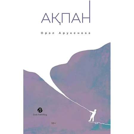 Зарубежная современная проза, книга Февраль. Акпан. На казахском и русском языках купить по скидке