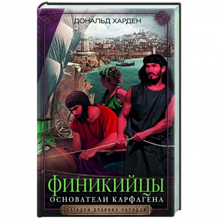 Общие работы по истории древнего мира, книга Финикийцы. Основатели Карфагена купить по скидке