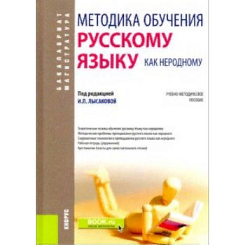 Методика обучения русскому языку как неродному. (Бакалавриат). Учебно-методическое пособие