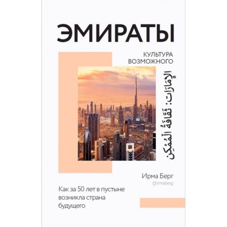 Науки о Земле, книга Эмираты: культура возможного. Как за 50 лет в пустыне возникла страна будущего купить по скидке