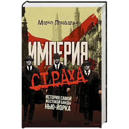 Криминал, книга Империя страха. История самой жестокой банды Нью-Йорка купить по скидке