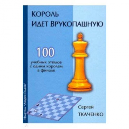 Шахматы. Шашки, книга Король идет врукопашную купить по скидке