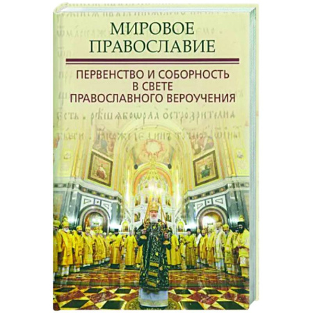 Православие в целом, книга Мировое Православие. Первенство и соборность в свете православного вероучения купить по скидке