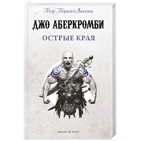 Зарубежное фэнтези, книга Острые края купить по скидке