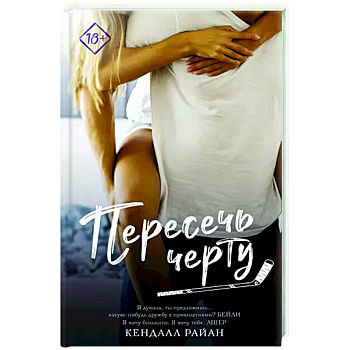 Пересечь черту