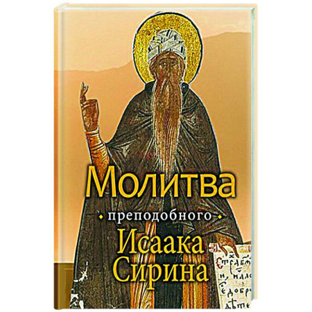 Богослужебные издания, книга Молитва преподобного Исаака Сирина купить по скидке
