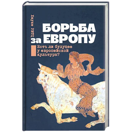 Политика, книга Борьба за Европу. Есть ли будущее у европейской культуры? купить по скидке