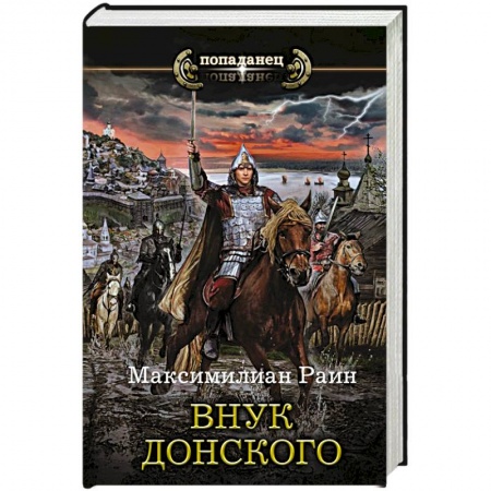 Классическая русская фантастика, книга Внук Донского купить по скидке