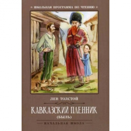 Русская классика для детей, книга Кавказский пленник купить по скидке