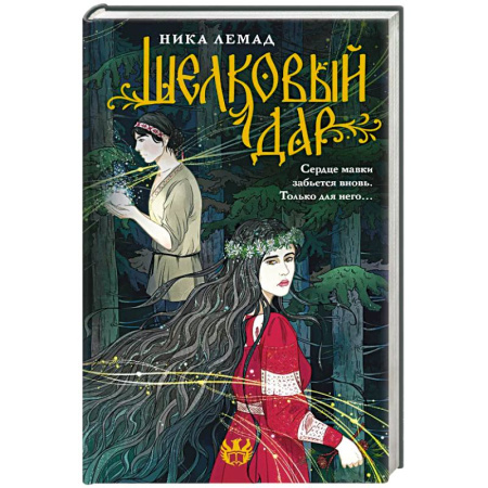 Русское фэнтези, книга Шелковый дар купить по скидке