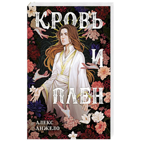 Зарубежное фэнтези, книга Кровь и Плен. Оформление Сары купить по скидке