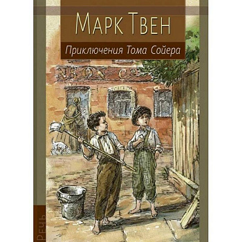 Приключения Тома Сойера