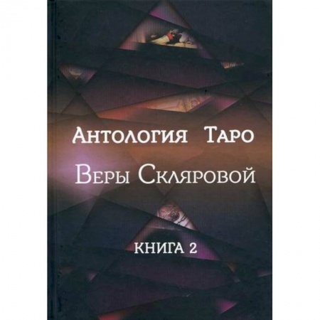 Гадания, толкования снов, книга Антология Таро Веры Скляровой купить по скидке